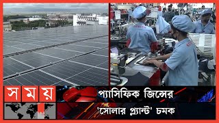 বিদ্যুতের ঘাটতি মেটাতে অভিনব এক পদ্ধতি | Chattogram | Solar Panel | Pacific Jeans Ltd | Somoy TV