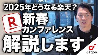 【速報】新春カンファレンス上期戦略共有！2025年楽天はどうなる？