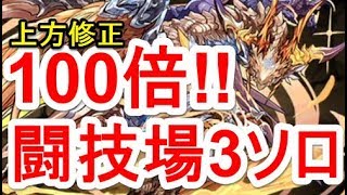 【パズドラ】極限の闘技場3 光ヘラドラ【ソロ】上方修正で火力↑↑