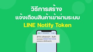 [LINE Notify Token] วิธีการสร้างแจ้งเตือนสินค้าเข้าผ่านระบบ