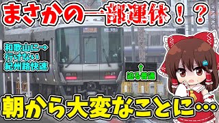 【まさかの一部運休⁉】大雨で運行不能…!? 思わぬ緊急事態… 度重なる遅延や運休でてんやわんやな阪和線の朝… 【ゆっくり実況】【#ゆく旅動画祭24S】