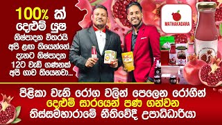 ගෙදර වත්තෙන් පටන්ගෙන Business කරන ''මාතකඩාර''  ලංකාවේ දෙළුම් වියාපාරයේ හැරවුම් ලක්ෂය Dehydration