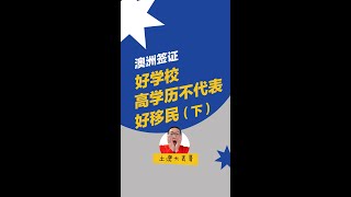 好学校高学历不代表好移民（下）｜ 移民思路的误区｜澳洲留学