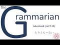 the grammarian たりとも〜ない advanced japanese grammar jlpt n1 japanese learnjapanese