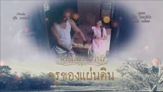 ครูของแผ่นดิน - เวียร์ ศุกลวัฒน์ (Official Audio)