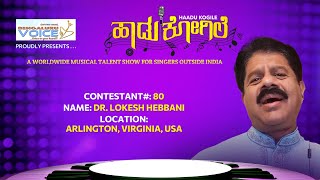 Bengaluru Voice Haadu Kogile - Contestant #80 | Dr. Lokesh Hebbani | Arlington, Virginia, USA