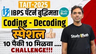 Tait 2025 math reasoning | coding decoding 10 प्रश्न series | ibps pattern | Sawan sir math | #tait