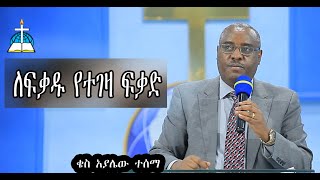 ርዕስ ፡- ለፍቃዱ የተገዛ ፍቃድ   (ቄስ አያሌው ተሰማ   #qes Ayalew tesema #sbket #etiopia