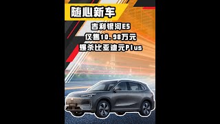 吉利银河E5仅售10.98万元，爆杀比亚迪元Plus