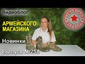 Армейский Магазин. Новинки. Выпуск №258/ БОТИНКИ MULTI CAMO/ КРОССОВКИ КАЙМАН / РЮКЗАК ЛАЗЕР