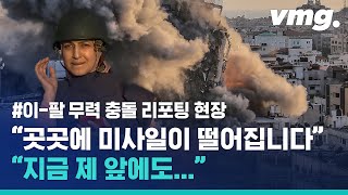 생사람 잡는 이-팔 전면전, 사람 있는 건물에도 미사일 폭격 / 비디오머그