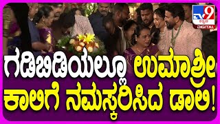 Daali Dhanyatha Reception: ಗದ್ದಲದ ಮಧ್ಯೆ ಉಮಾಶ್ರೀ ಕಾಲಿಗೆ ಒರಗಿ ನಮಸ್ಕರಿಸಿದ ಧನಂಜಯ್‌ | #TV9D