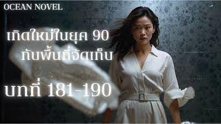 บทที่ 181-190 เกิดใหม่ในยุค 90 กับพื้นที่จัดเก็บ #นิยายเสียง #นิยายเกิดใหม่ #podcast