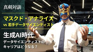 【生成AI】マスクド・アナライズと若手データサイエンティストが対談！