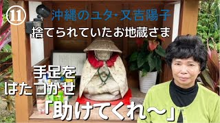 【私はこうしてユタになった⑪】がけ下に捨てられていたお地蔵さま。泥に埋まり、助けを求める。お地蔵さまは私の指導霊。お世話をするのは一種の修行。人生のヒントや気づきを与えてくれる。