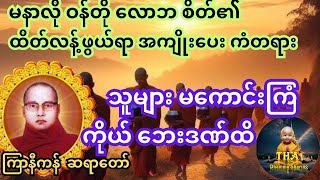 မနာလို ဝန်တို လောဘ စိတ်၏ အကျိုးပေးကံတရား သိရန် ဒီတရားနာယူပါ#ကြာနီကန်ဆရာတော်#ပါချုပ်ဆရာတော်#ဂါထာတော်#