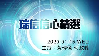 《繼續開市——瑞信信心精選》 1月15日 星期三