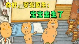 兒童有聲繪本故事《安東醫生寶寶出生了》|經典繪本|有聲繪本|睡前故事|中文繪本|晚安故事