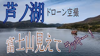 神奈川県箱根町の【芦ノ湖】です