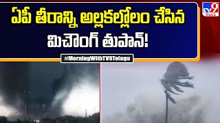 ఏపీ తీరాన్ని అల్లకల్లోలం చేసిన మిచౌంగ్ తుపాన్! | Cyclone Michaung Effect - TV9