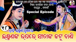 Part - 18 // Special Episode // ତ୍ରାହି ଲକ୍ଷ୍ମଣ ସୁଣନ୍ତେ  // ଲକ୍ଷ୍ମଣଙ୍କ ଉପରେ ସୀତାଙ୍କ କଟୁ ବାଣି