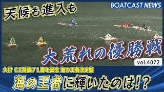 天候も進入も大荒れの優勝戦！ 海の王者に輝いたのは!?│BOATCAST NEWS  2023年11月16日│