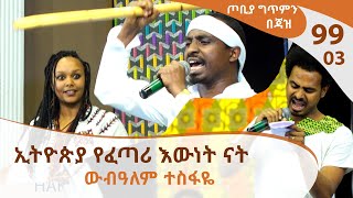 ኢትዮጵያ የፈጣሪ እውነት ናት - ውብዓለም ተስፋዬ - ጦቢያ ግጥምን በጃዝ #99-03 - [Arts TV World