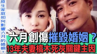 六月創傷摧毀婚姻？13年夫妻槁木死灰關鍵主因【新聞挖挖哇】