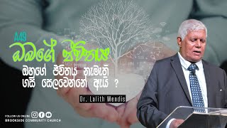 A 49 ඔහුගේ ජීවිතය නැමැති ගස සෙලවෙන්නේ ඇයි - Dr. Lalith Mendis