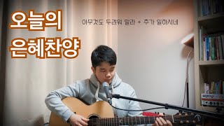 [The위로] 아무것도 두려워 말라(현석주 작사,곡) + 주가 일하시네(원곡:김브라이언)_ Acoustic ver.