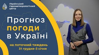 #ПОГОДА В УКРАЇНІ НА ТИЖДЕНЬ (31 ГРУДНЯ - 3 СІЧНЯ)