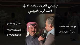 جوبي جاسم الفهداوي في حدائق السلطان الجادريه قاعة دجله مع روساني العراق الاول احمد كريم العويسي