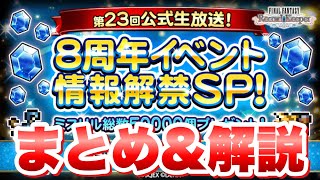 【FFRK】第23回 公式生放送 8周年イベント 情報解禁SP まとめ\u0026解説、感想！ フェス！新必殺技！クラウド究極神技！ FFレコードキーパー