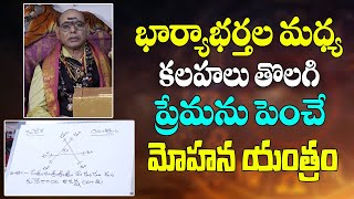 భార్యాభర్తల మధ్య ప్రేమను పెంచే మోహన యంత్రం | Wife And Husband Relationship | Parishkara Margam