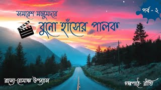 BUNO HANSER PALOK ।। বুনো হাঁসের পালক ।।পর্ব- ২ ।। সমরেশ মজুমদার ।।রহস্য-রোমাঞ্চ।।Bengali Audiostory