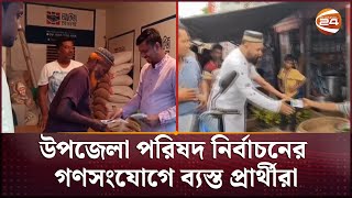 দ্বিতীয় ধাপে উপজেলা পরিষদ নির্বাচনের গণসংযোগে ব্যস্ত প্রার্থীরা | Upazila Election | Channel 24