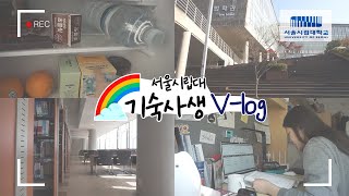 [스카우터] 서울시립대 기숙사생 v-log