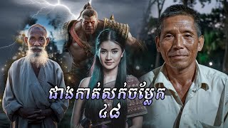 ជាងកាត់សក់ចម្លែក | ភាគ ៤៨