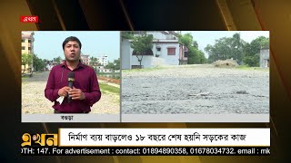 ১৮ বছরে শেষ হয়নি সড়কের কাজ | Bogura Road | Ekhon TV