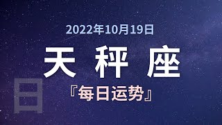 天秤座每日运势 10月19日