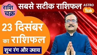 Aaj Ka Rashifal: राशि चक्र 23 December का राशिफल, 10 मिनट में देखें 12 राशिफल | Today Rashifal | PM