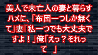 美人で未亡人の妻と暮らすハメに、「布団一つしか無くて」妻「私一つでも大丈夫ですよ！」俺「えっ？それって   」【感動する話】