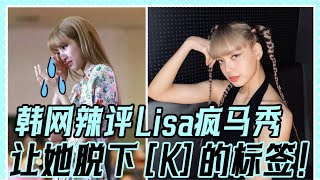 韓網辣評Lisa參加瘋馬秀，請她脫下K的標簽，祝她脫衣成功#瘋馬秀#Lisa