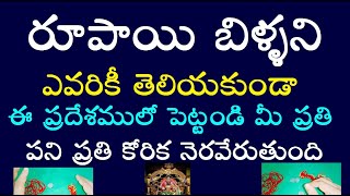 ఎవరికీ తెలియకుండా రూపాయి బిళ్ళ ని ఈ ప్రదేశములో పెట్టండి మీ ప్రతి పని ప్రతి కోరిక నెరవేరుతుంది