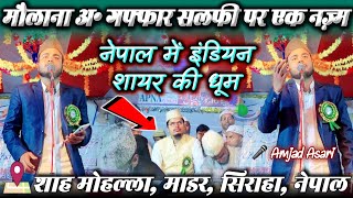 Nepal Me Maulana Abdul Gaffar Salafi Par Ek Khoobsurat Nazm | Amjad Asari