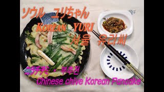 【韓国】ソウル・ユリちゃん　한국 유리　korean cook yuri　ニラチヂミ・Chinese chive Korean Pancake・부추전