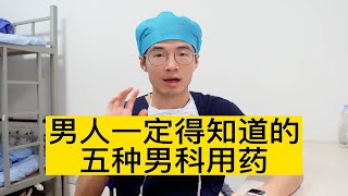 5种男科用药，男人一定得知道