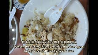 「嘉義 東區」民主火雞肉飯Democratic Turkey Rice