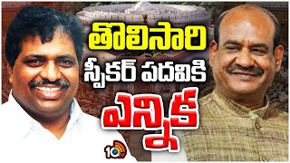 Election For Lok Sabha Speaker | తొలిసారి స్పీకర్ పదవికి ఎన్నిక | 10TV News