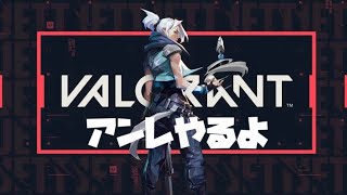 【valorant】アンレとかチーデスとか！！！！　参加型